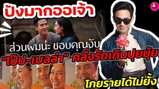 ปังมากออเจ้า! "โป๊ป-เบลล่า" คลั่งรักเกินปุยมุ้ย กวาดรายได้ไม่ยั้ง #โป๊ปเบลล่า #บุพเพสันนิวาส๒