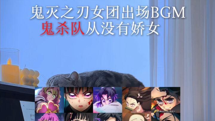 BGM ra sân của nhóm nữ Thanh Gươm Diệt Quỷ, Đội Sát Quỷ chưa từng có cô gái yếu đuối!