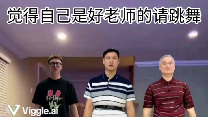 【Thoát Cương Khải】Ai thấy mình là giáo viên giỏi thì hãy nhảy đi