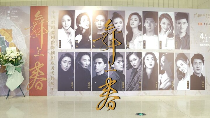 中国歌剧舞剧院舞剧团2020年业务考核展示——《舞上春》纪录片
