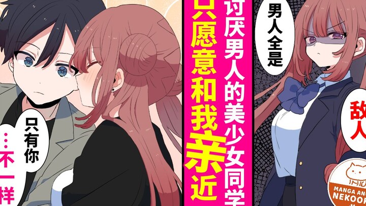 【第1话】讨厌男人的美少女同学只愿意和我亲近【有声漫画】