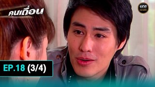 #คนเถื่อน Ep.18 (3/4) | 18 ต.ค. 67 | #oneคลาสสิก