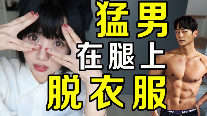 猛男在我腿上脱衣服是什么感觉 韩国猛男秀VIP体验