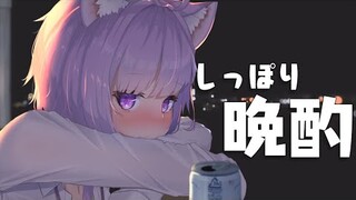 【晩酌雑談】しっぽりお酒を飲もうの会🍶【猫又おかゆ/ホロライブ】