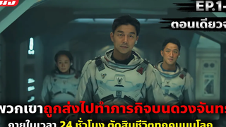 (สปอยซีรี่ย์) สรุปเนื้อเรื่อง The Silent Sea ทะเลสงัด EP1-8 (ตอนเดียวจบ)