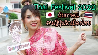 Thai Festival 2020 !?  รวมเด็ดสัมภาษณ์คนญี่ปุ่นรักเมืองไทย