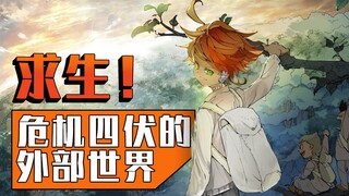 求生！危机四伏的外部世界！《约定的梦幻岛》漫画38-56话速看【狮团爱煲番】