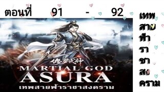 เทพสายฟ้าราชาสงครามตอนที่91-92