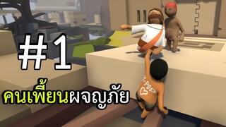 คนเพี้ยนผจญภัย - ตอนที่ 1