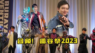 [Đánh giá đầy đủ Lễ hội Tsuburaya 2023] Series Ultraman chào mừng năm mới!