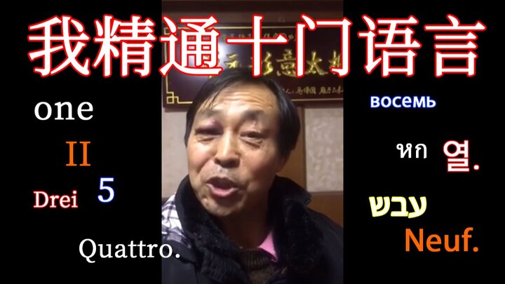 马保国：我精通十国语言