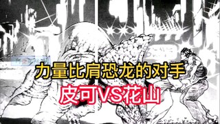 《范马刃牙漫画》花山VS皮可 纯粹的力量比拼