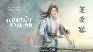 OST ｜เหนือขุนเขา - จางหยวน [ หอดอกบัวลายมงคล ｜Mysterious Lotus Casebook｜莲花楼 ]