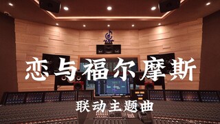 致伟大的推理 在百万豪装录音棚听《恋语探案集》