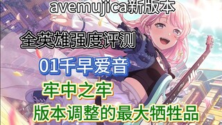 【AveMujica新版本全英雄强度评测】 01千早爱音——牢中之牢，环境调整的最大牺牲品