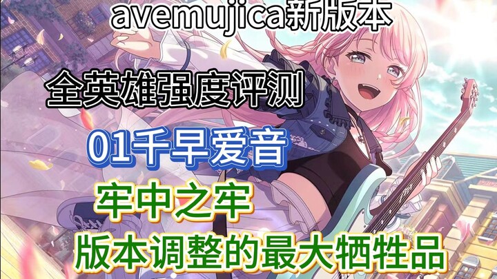 【AveMujica新版本全英雄强度评测】 01千早爱音——牢中之牢，环境调整的最大牺牲品