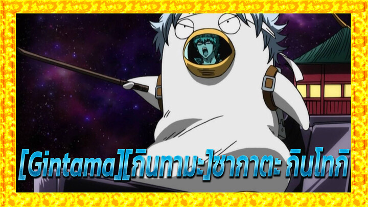 [Gintama][กินทามะ]| ในนามของปฐพี!