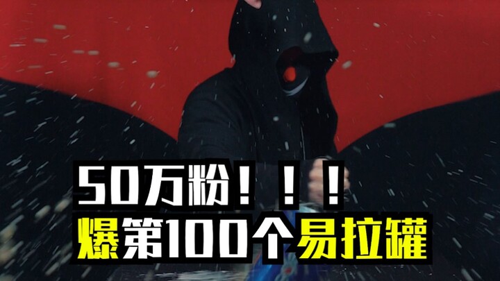 50万粉！今天爆第100个罐