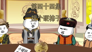 第44集  找个软柿子捏不好吗
