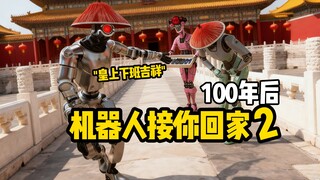 100 ปีต่อมา ฮ่องเต้กลับบ้านหลังเลิกงานอีกครั้ง......