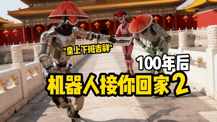 بعد 100 عام، عاد الإمبراطور من العمل إلى المنزل مرة أخرى...