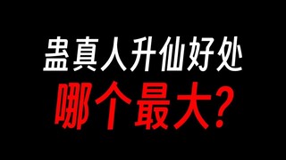 蛊真人升仙的好处：成为真正的man！