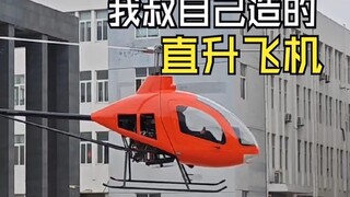 我叔十年前答应送我的直升飞机，造出来了