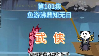 第101集 鱼游沸鼎知无日 反派出场，谋划大鱼