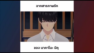 มิคุสารภาพรัก