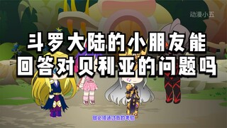 斗罗大陆的小朋友能回答对贝利亚的问题吗