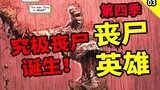 死侍居然召唤出超强丧尸？黑暗之主多玛姆再次降临世界？（丧尸英雄 第四季 03）