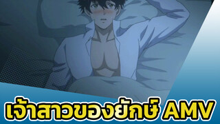 เจ้าสาวของยักษ์ AMV | EP7 ตื่นเต้นมาก