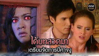 ได้บทสวดมา เตรียมจัดการปีศาจงู | Highlight #มายาพิศวาส Ep.21 | #oneคลาสสิก