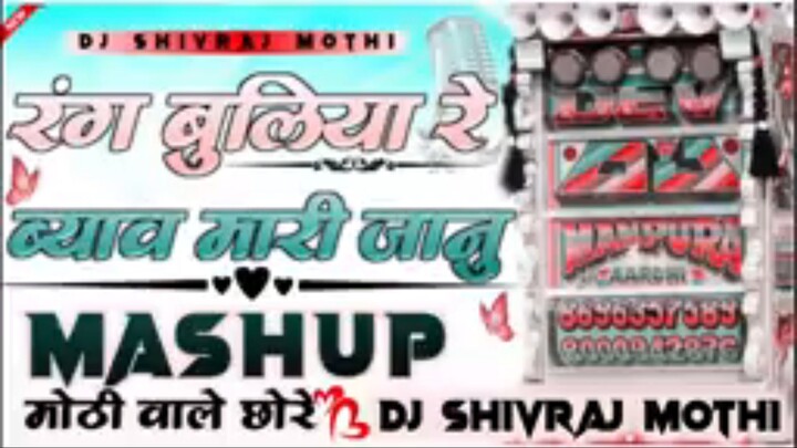रंग बुलिया रेब्याव मारी जानूMASHUPमोठी वाले छोरेंMAKURAAARDHI20004942876DJ SHIVRAJ MOTHI