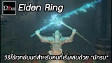 Elden Ring [PC] วิธีใช้เวทย์มนต์สำหรับคนที่เริ่มเล่นด้วย "นักรบ"