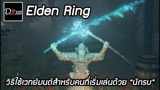 Elden Ring [PC] วิธีใช้เวทย์มนต์สำหรับคนที่เริ่มเล่นด้วย "นักรบ"