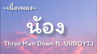 น้อง -​ Three Man Down​ ft.​ URBOYTJ [เนื้อเพลง​]​