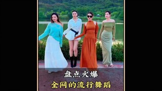 盘点火爆全网的流行舞蹈，你更喜欢第几个呢#一点点星星摇 #流行舞蹈 #abracadabra舞蹈 #舞蹈
