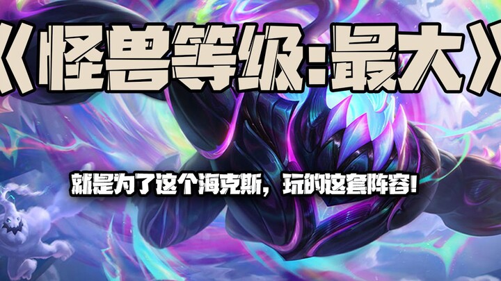 怪兽等级：最大，就是为了这个海克斯，玩的这套阵容！