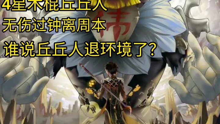 【原魔】再破记录！丘丘人56秒无伤速过钟离周本！