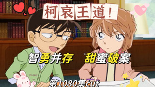 【柯哀CP】柯哀：智勇并存 甜蜜破案！(名侦探柯南1080集cut)