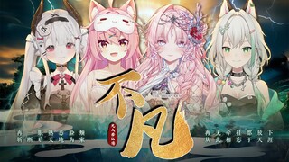 Điệp khúc bốn người! Ca khúc cực kỳ sôi động "Extraordinary" từ bộ phim The Legend of a Mortal's Jou
