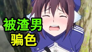 女主被人渣骗到小房间！！剧情让人受不了【星掠者】