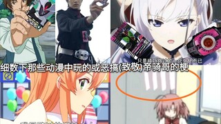 细数下那些动漫中玩的或恶搞(致敬)的假面骑士Decade(帝骑哥)梗