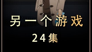 第24集，双职业的获得！不同时间线的大叔！