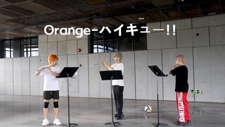 【排球少年!!|重奏cover】橘涩/オレンジ/Orange-垃圾场的决战主题曲 长笛三重奏