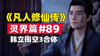 "Mortal Cultivation of Immortality" Spirit Realm Chapter #89 The story of the original novel is summ