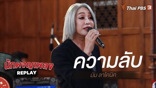 ความลับ - มัม ลาโคนิค | นักผจญเพลง Replay