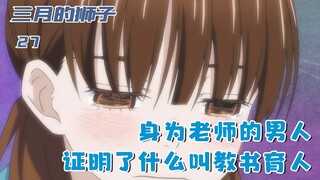 恶行霸凌的校园中，身为老师的男人，证明什么叫教书育人：二十七