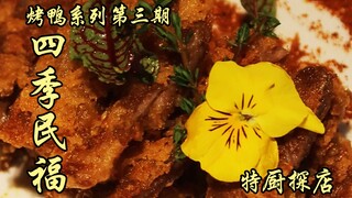 Sui Bian's Exploration | The Third Episode of the Roast Duck Series—Si Ji Min Fu